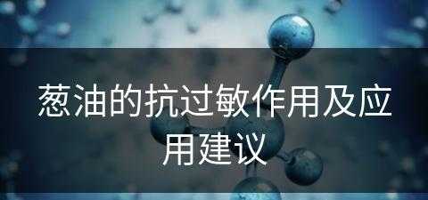 葱油的抗过敏作用及应用建议